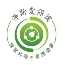 淨斯愛保健及圖 匯聚共善 愛護健康