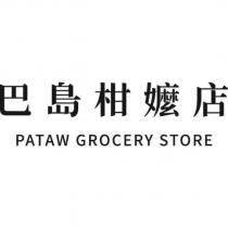 巴島柑嬤店 PATAW GROCERY STORE