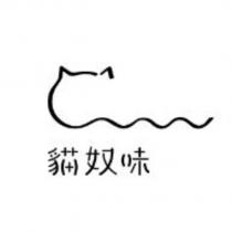 貓奴味及圖