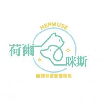 荷爾咪斯 HERMUSE 及圖