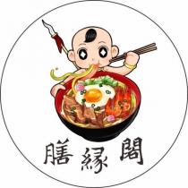 膳緣閣及圖