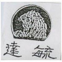 達毓及圖