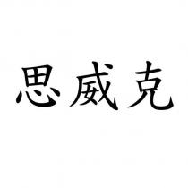 思威克