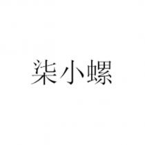 柒小螺