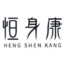 恒身康 HENG SHEN KANG