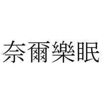 奈爾樂眠