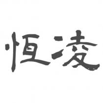 恆凌