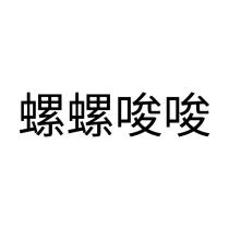 螺螺唆唆