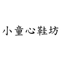 小童心鞋坊