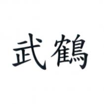 武鶴