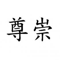 尊崇