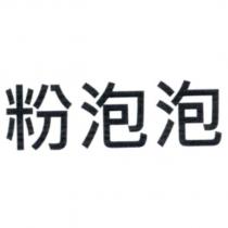 粉泡泡