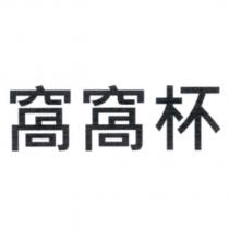 窩窩杯