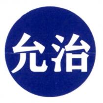 允治