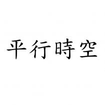 平行時空