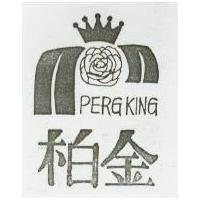 柏金及圖 PERGKING 