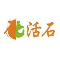 活石及圖