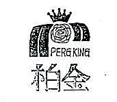 柏金及圖 PERGKING 