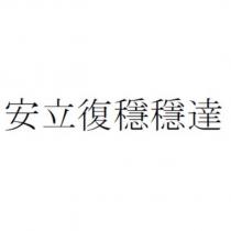 安立復穩穩達