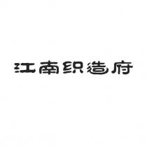 江南織造府