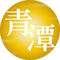青潭及圖