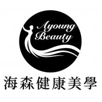 海森健康美學 Ayoung Beauty 及圖
