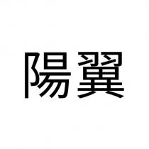 陽翼