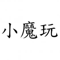 小魔玩