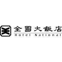 全國大飯店 Hotel National 及圖