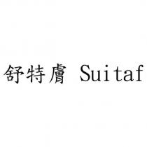 舒特膚 Suitaf