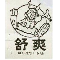 舒爽及圖 REFRESH MAN