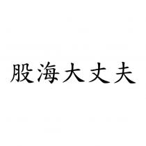 股海大丈夫