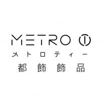 都飾飾品 メトロティー METRO T 設計字