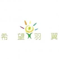 希望羽翼及圖