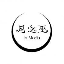 月之巫 In Moon 及圖