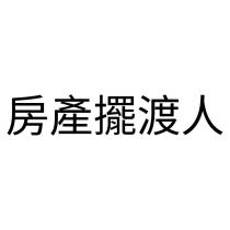 房產擺渡人