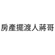房產擺渡人蔣哥