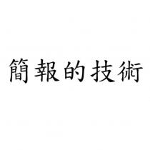 簡報的技術