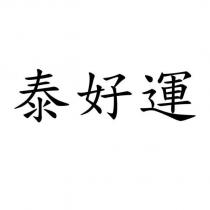 泰好運