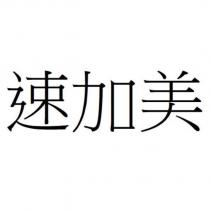 速加美