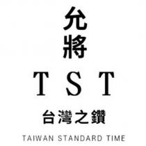 允將 TST 台灣之鑽