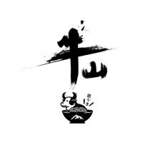牛山 激うま及圖