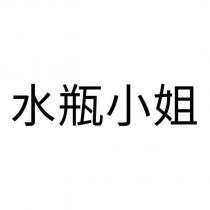 水瓶小姐