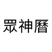 眾神曆