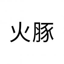 火豚