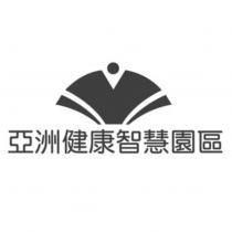 亞洲健康智慧園區及圖