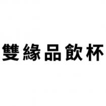 雙緣品飲杯