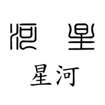 星河