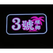 3 號檳榔及圖