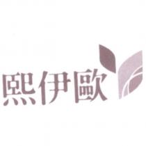 熙伊歐及圖